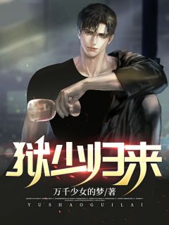 狱少归来全章阅读