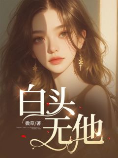 白头无他完整版