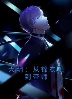 大明：从锦衣卫到帝师畅销巨作