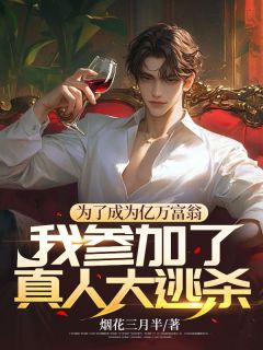 为了成为亿万富翁，我参加了真人大逃杀！长篇小说