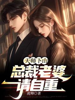 天师下山，总裁老婆请自重免费看