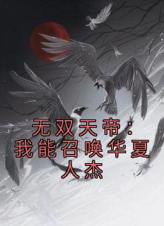 无双天帝：我能召唤华夏人杰最新热门小说