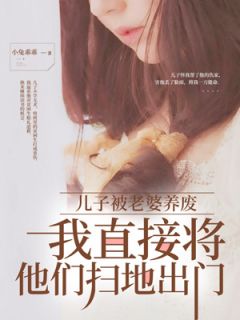 儿子被老婆养废，我直接将他们扫地出门精品阅读