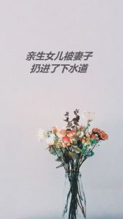亲生女儿被妻子扔进了下水道精品小说