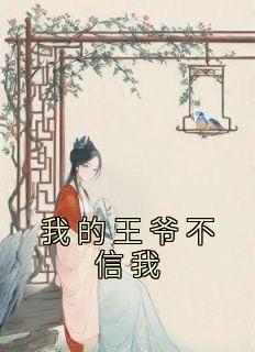 我的王爷不信我最新热门小说