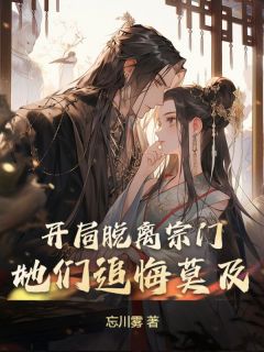 开局脱离宗门，她们追悔莫及精选小说