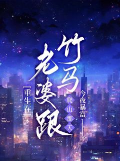 重生在老婆跟竹马爬山那天完整版