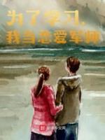 为了学习，我当恋爱军师精选小说