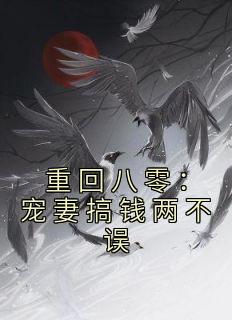 重回八零：宠妻搞钱两不误最新热门小说