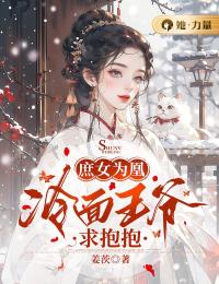 庶女为凰：冷面王爷求抱抱全集小说