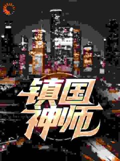 镇国神师精选小说