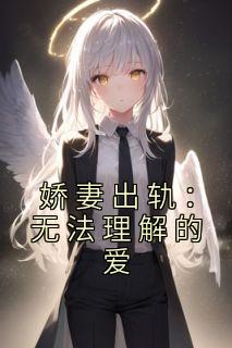 娇妻出轨：无法理解的爱全集小说推荐
