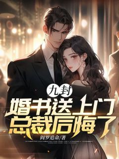 九封婚书送上门总裁后悔了全本阅读