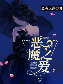 恶魔之爱长篇小说