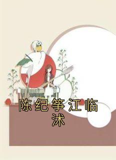 陈纪筝江临沭全文版