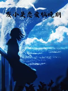 发小是恋爱脑晚期完整文集阅读