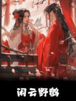 闲云野鹤完整阅读