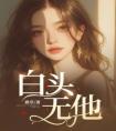 白头无他完整版