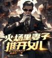 火场里妻子推开女儿，救了白月光儿子长篇小说