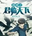 战神之君临天下全章阅读