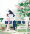 姜云雪顾昭临完整文本