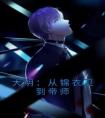 大明：从锦衣卫到帝师畅销巨作