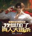 为了成为亿万富翁，我参加了真人大逃杀！长篇小说