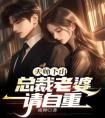 天师下山，总裁老婆请自重免费看