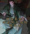 神级系统：本舔狗开局就绑岳父优秀文集