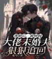 逃婚后，被财阀大佬未婚夫狠狠追回全集小说