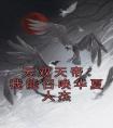 无双天帝：我能召唤华夏人杰最新热门小说