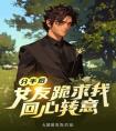 分手后，女友跪求我回心转意全文版