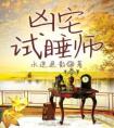 凶宅试睡师完整版