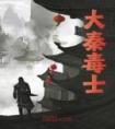 大秦毒士畅销小说推荐