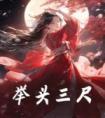 举头三尺完整文集阅读