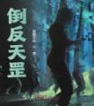 倒反天罡精选小说推荐