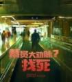 裁员大动脉？找死优秀文集