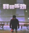 我很听劝全文阅读