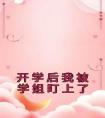 开学后我被学姐盯上了全文阅读