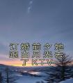 订婚前夕她跟白月光去了KTV精品阅读