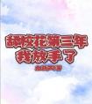 舔校花第三年，我放手了完整文集阅读