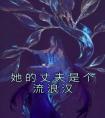 她的丈夫是个流浪汉精品小说