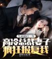 生命最后三年，高冷总裁妻子疯狂报复我！全章阅读