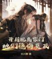 开局脱离宗门，她们追悔莫及精选小说