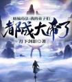 瞎编功法：我的弟子们都成大帝了免费看