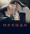 林岁欢陆溪舟全本阅读
