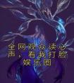 全网观众读心声，看我打脸娱乐圈热门小说