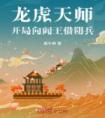 龙虎天师：开局向阎王借阴兵畅销小说推荐