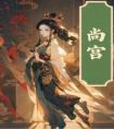 尚宫高质量小说