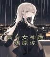 高冷女神跪求原谅完整文本